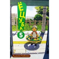 Ёцуба! Том 5