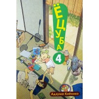 Ёцуба! Том 4