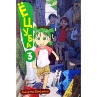 Ёцуба! Том 3