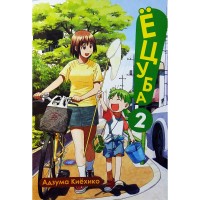 Ёцуба! Том 2