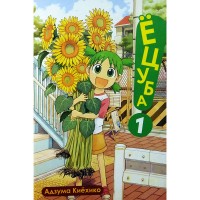 Ёцуба! Том 1