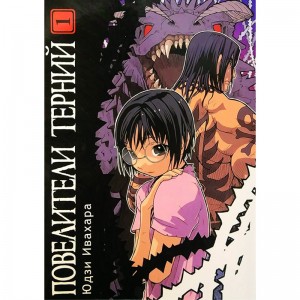 Повелители терний. Том 1