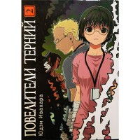 Повелители терний. Том 2