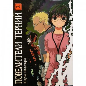 Повелители терний. Том 2