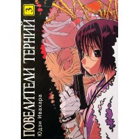 Повелители терний. Том 3