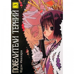 Повелители терний. Том 3