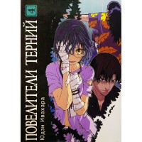 Повелители терний. Том 4