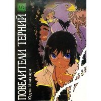 Повелители терний. Том 5