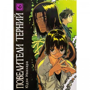 Повелители терний. Том 6