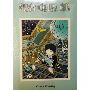 Стратосфера сна