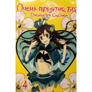 Очень приятно, Бог. Том 4
