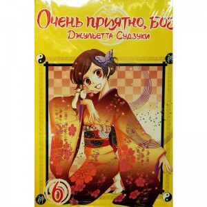 Очень приятно, Бог. Том 6