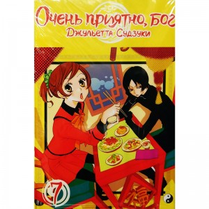 Очень приятно, Бог. Том 7