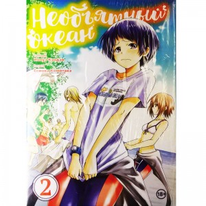 Необъятный океан. Том 2