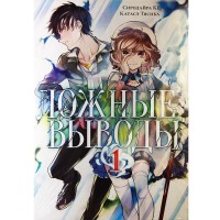 Ложные выводы. Том 1