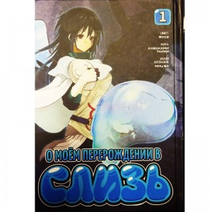 О моём перерождении в слизь. Том 1