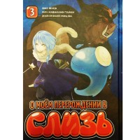 О моём перерождении в слизь. Том 3