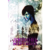 Любовь мертвеца