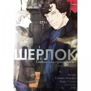 Шерлок. Скандал в Белгравии. Часть 1