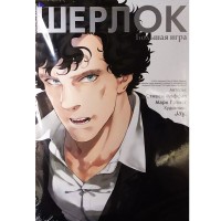 Шерлок. Большая игра