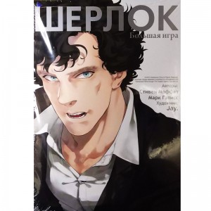 Шерлок. Большая игра