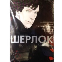 Шерлок. Слепой банкир