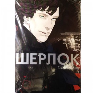 Шерлок. Слепой банкир