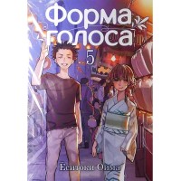 Форма голоса. Том 5