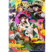 Странные дела. Том 2