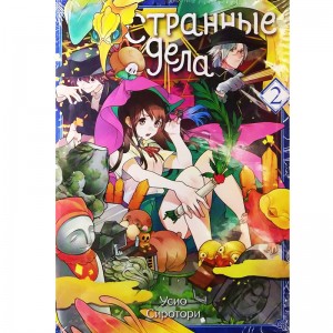 Странные дела. Том 2