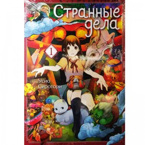 Странные дела. Том 1