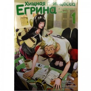 Хищная принцесса Егрина. Том 1