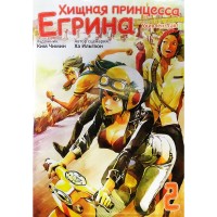 Хищная принцесса Егрина. Том 2