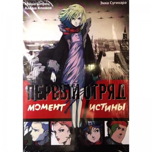 Первый отряд. Момент истины