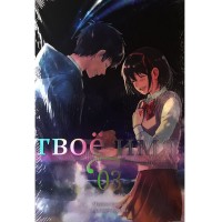 Твоё имя. Том 3