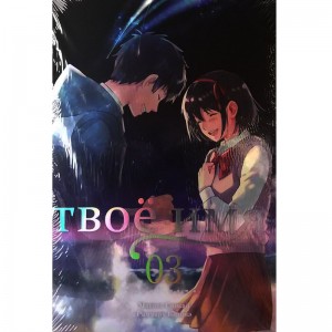 Твоё имя. Том 3