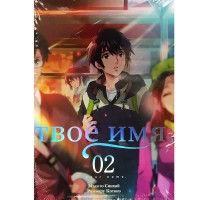 Твоё имя. Том 2