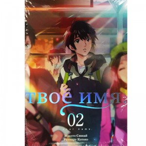Твоё имя. Том 2