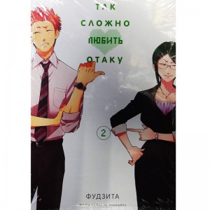 Так сложно любить отаку. Том 2