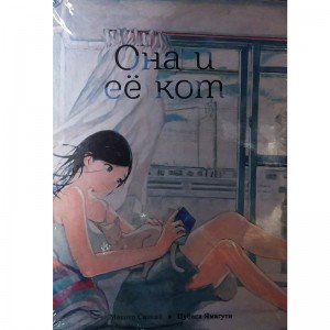 Она и её кот