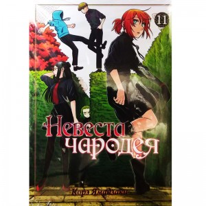 Невеста чародея. Том 11
