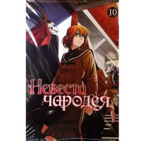 Невеста чародея. Том 10
