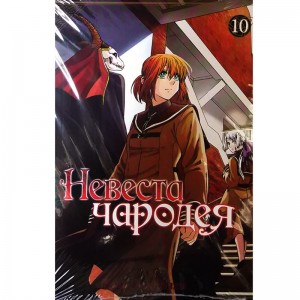 Невеста чародея. Том 10
