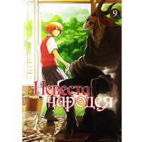 Невеста чародея. Том 9