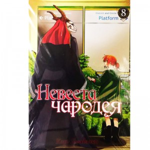 Невеста чародея. Том 8