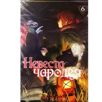 Невеста чародея. Том 6