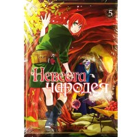 Невеста чародея. Том 5