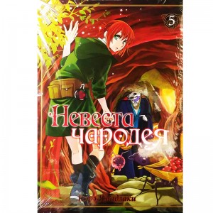 Невеста чародея. Том 5