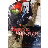 Невеста чародея. Том 4