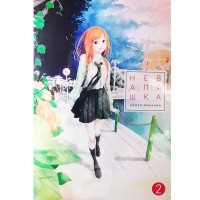 Неваляшка. Том 2